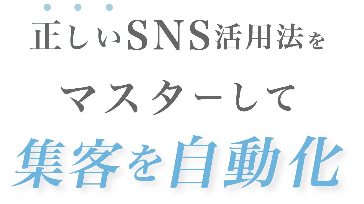 正しいSNS活用法をマスターして集客を自動化